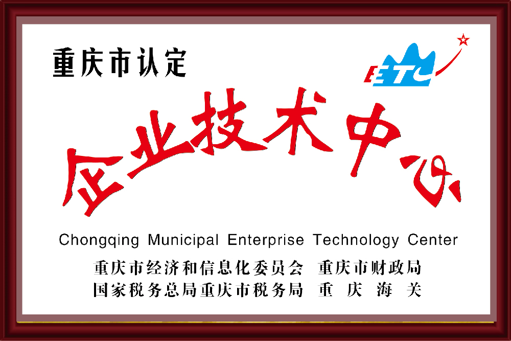 重庆市认定企业技术中心.jpg