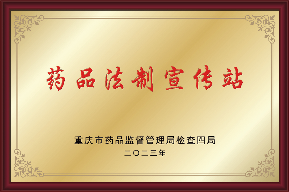 药品法制宣传站.jpg